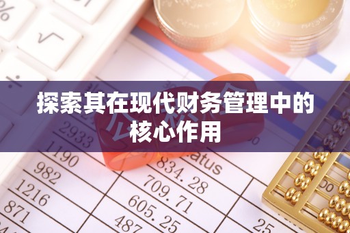 沿河探索其在现代财务管理中的核心作用