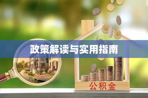 沿河政策解读与实用指南