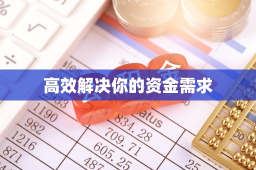 沿河高效解决你的资金需求