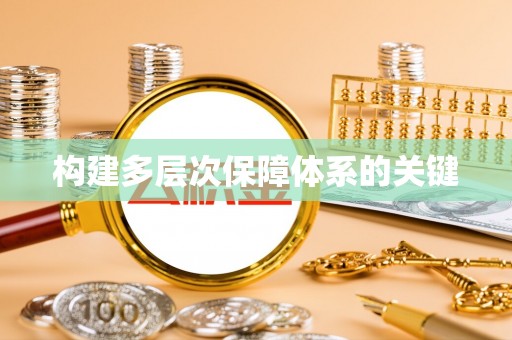 沿河构建多层次保障体系的关键