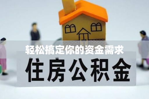 沿河轻松搞定你的资金需求