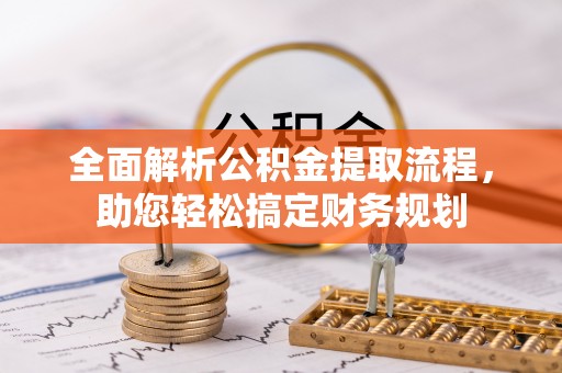 沿河全面解析公积金提取流程，助您轻松搞定财务规划