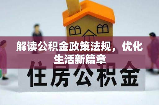 沿河解读公积金政策法规，优化生活新篇章