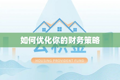 沿河如何优化你的财务策略