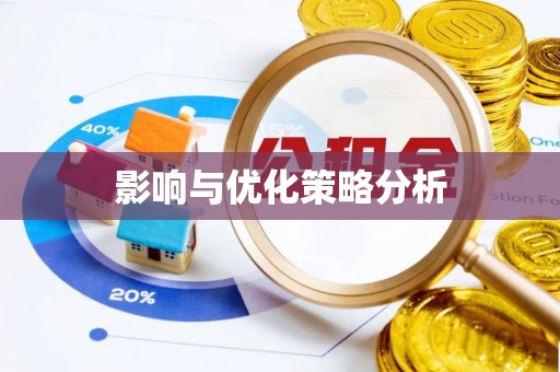 沿河影响与优化策略分析