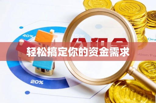 沿河轻松搞定你的资金需求