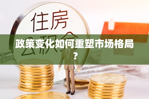 沿河政策变化如何重塑市场格局？