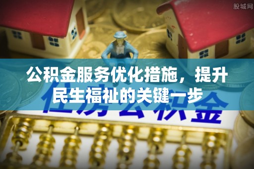 沿河公积金服务优化措施，提升民生福祉的关键一步