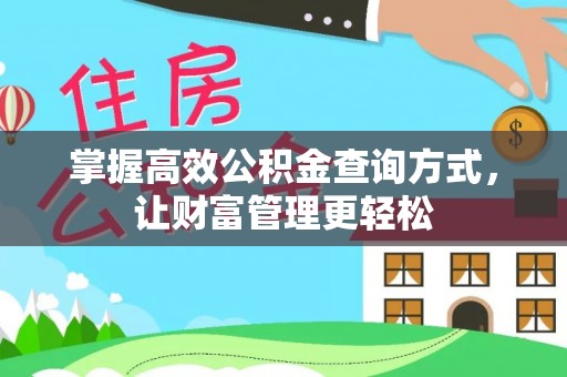 沿河掌握高效公积金查询方式，让财富管理更轻松
