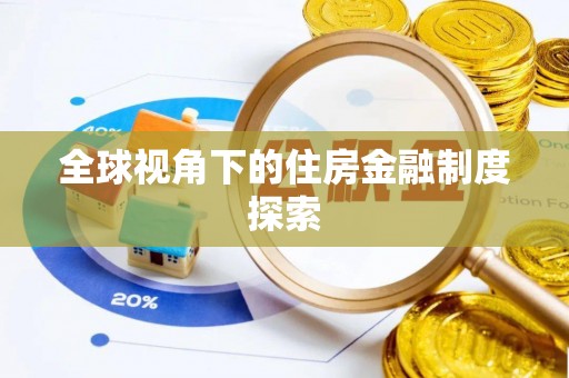 沿河全球视角下的住房金融制度探索