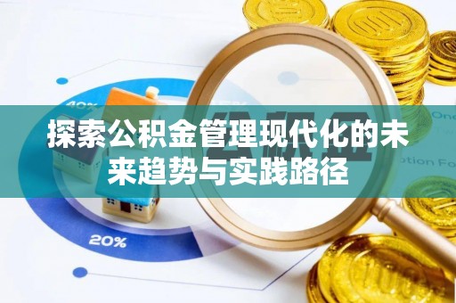 沿河探索公积金管理现代化的未来趋势与实践路径
