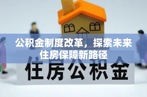 沿河公积金制度改革，探索未来住房保障新路径