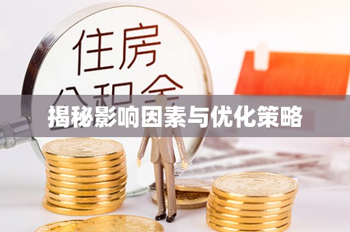 沿河揭秘影响因素与优化策略