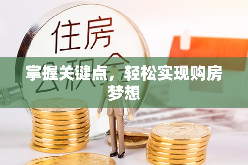 沿河掌握关键点，轻松实现购房梦想