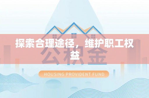 沿河探索合理途径，维护职工权益