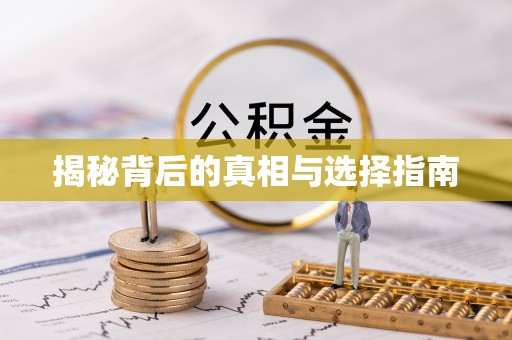 沿河揭秘背后的真相与选择指南