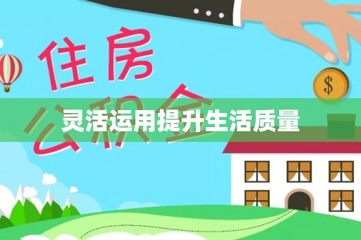 沿河灵活运用提升生活质量