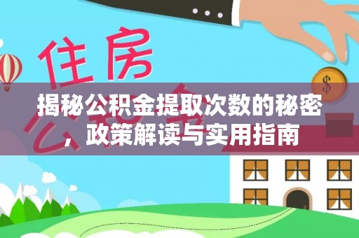 沿河揭秘公积金提取次数的秘密，政策解读与实用指南
