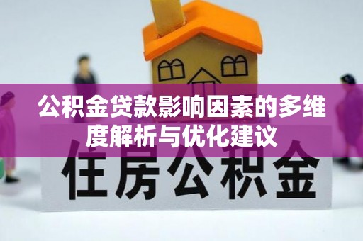 沿河公积金贷款影响因素的多维度解析与优化建议