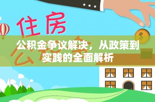 沿河公积金争议解决，从政策到实践的全面解析
