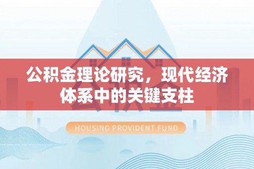 沿河公积金理论研究，现代经济体系中的关键支柱