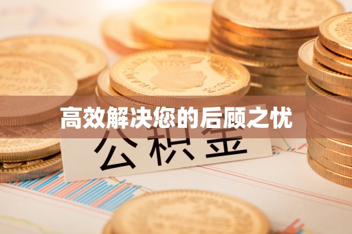 沿河高效解决您的后顾之忧