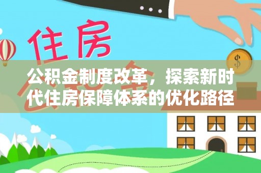 沿河公积金制度改革，探索新时代住房保障体系的优化路径