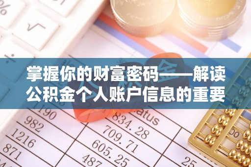 沿河掌握你的财富密码——解读公积金个人账户信息的重要性