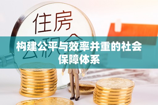沿河构建公平与效率并重的社会保障体系