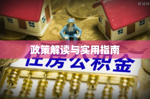 沿河政策解读与实用指南
