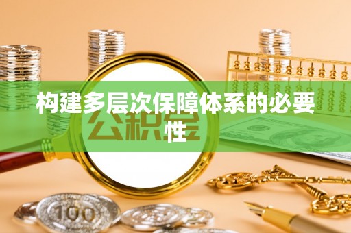 沿河构建多层次保障体系的必要性