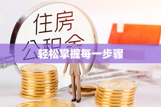 沿河轻松掌握每一步骤
