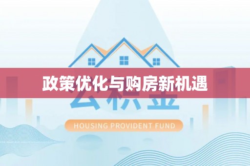 沿河政策优化与购房新机遇