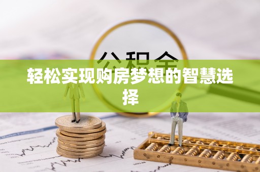 沿河轻松实现购房梦想的智慧选择