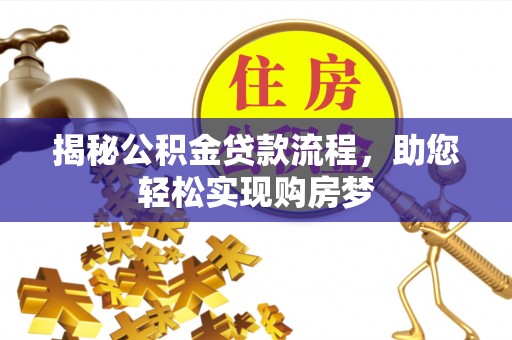 沿河揭秘公积金贷款流程，助您轻松实现购房梦