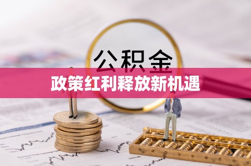 沿河政策红利释放新机遇