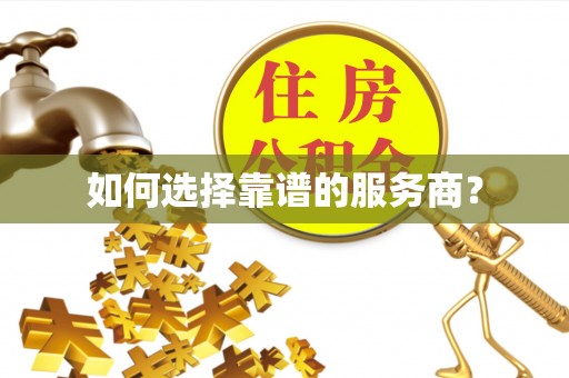 沿河如何选择靠谱的服务商？