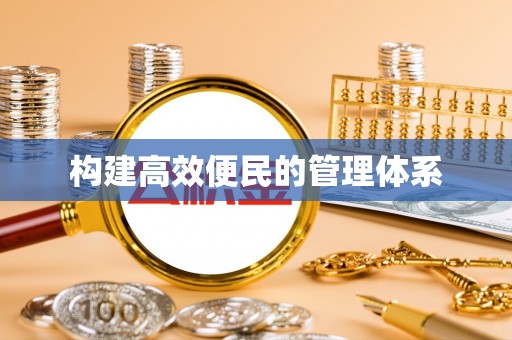 沿河构建高效便民的管理体系