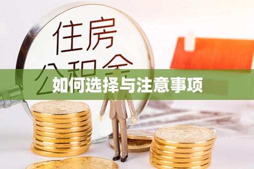 沿河如何选择与注意事项