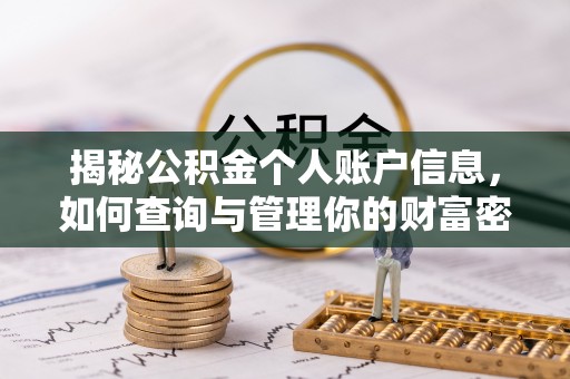 沿河揭秘公积金个人账户信息，如何查询与管理你的财富密码