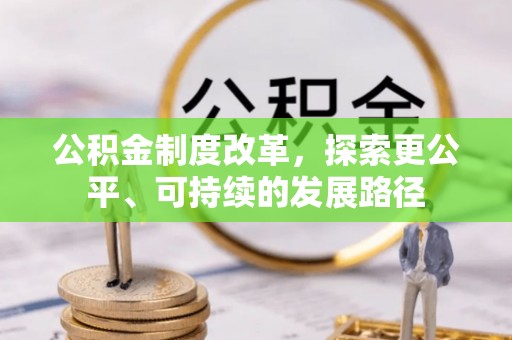 沿河公积金制度改革，探索更公平、可持续的发展路径