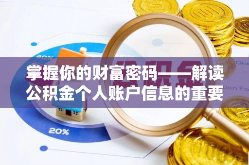 沿河掌握你的财富密码——解读公积金个人账户信息的重要性