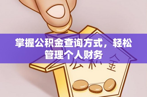 沿河掌握公积金查询方式，轻松管理个人财务