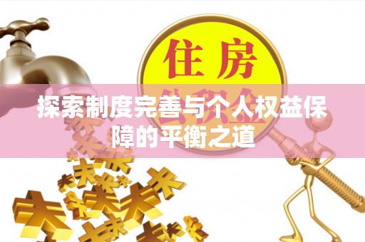 沿河探索制度完善与个人权益保障的平衡之道