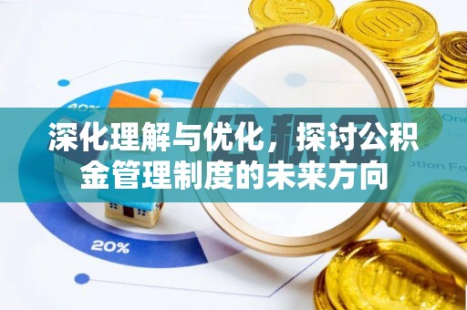 沿河深化理解与优化，探讨公积金管理制度的未来方向