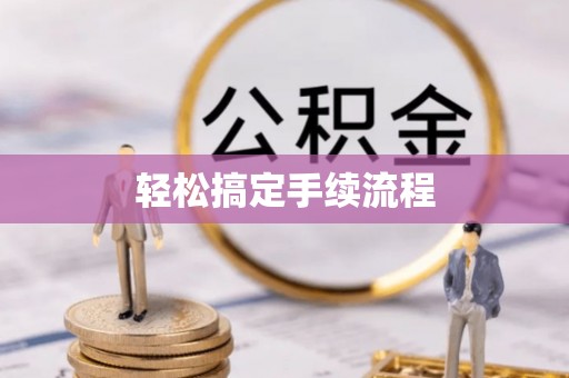 沿河轻松搞定手续流程