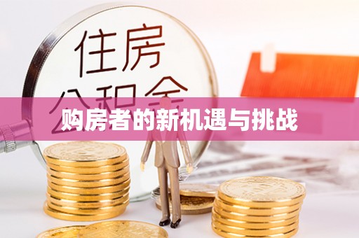 沿河购房者的新机遇与挑战