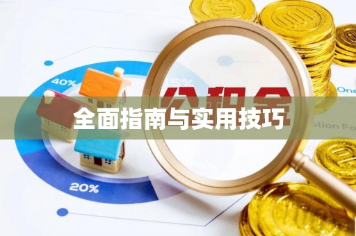 沿河全面指南与实用技巧