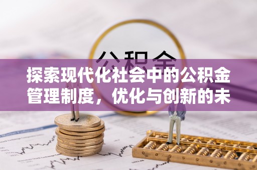 沿河探索现代化社会中的公积金管理制度，优化与创新的未来方向