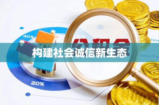 沿河构建社会诚信新生态